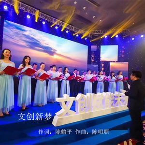 文创新梦