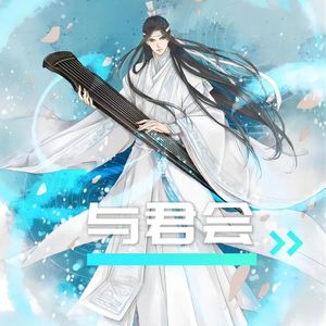 与君会（mc动画《绿洲》主题曲） 伴奏