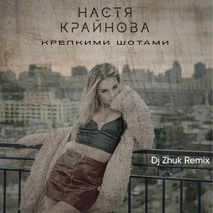 Крепкими шотами (Dj Zhuk Remix)