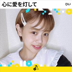 心に愛を灯して