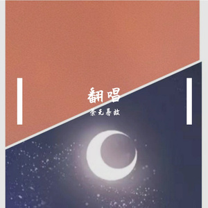 寂寞烟火（翻自 朱婧汐Akini Jing）