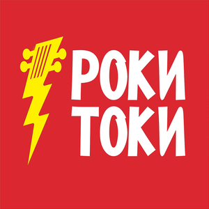 Мой рок-н-ролл