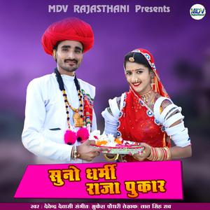 Suno Dharmi Raja Pukar