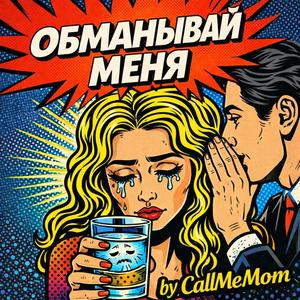 Обманывай меня