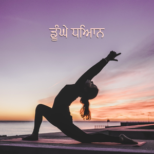 ਯੋਗ ਸਿਮਰਨ