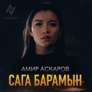 Сага барамын