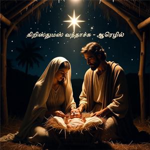 கிறிஸ்துமஸ் வந்தாச்சு - Christmas Vanthachu