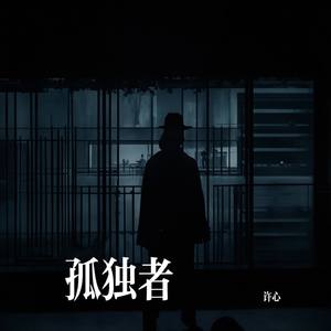 孤独者