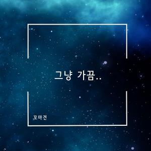 그냥 가끔