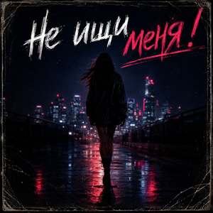 Не ищи меня!