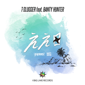 ええ日 (feat. BANTY HUNTER)