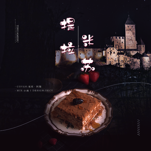 提拉米苏（With 阿期）