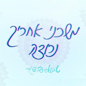 משכני אחריך נרוצה