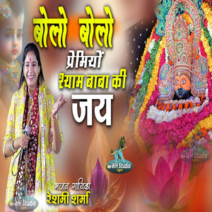 Bolo Bolo Premiyon Shyam Baba Ki Jay