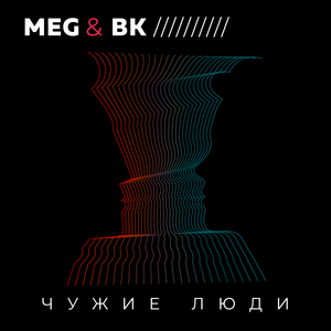 Чужие люди