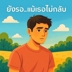 ยังรอ...แม้เธอไม่กลับ (Ai)