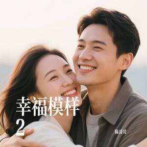 幸福模样 2