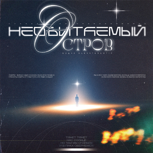 Необитаемый остров