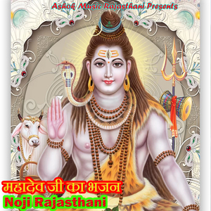 महादेव जी का भजन