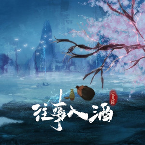往事入酒
