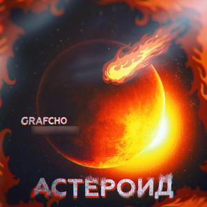 Астероид (Original Mix)