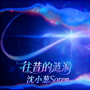 往昔的涟漪 (Ripples of Past Reverie)