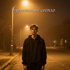 Бурштинове світло