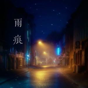 微醺雨夜