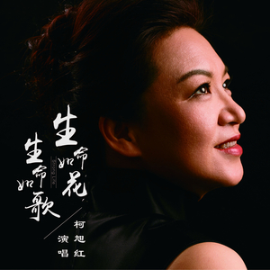 生命如花生命如歌