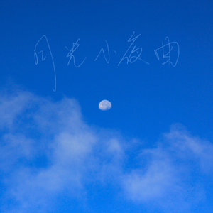 月光小夜曲