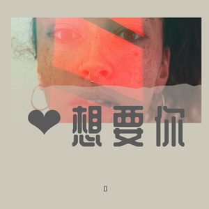想你