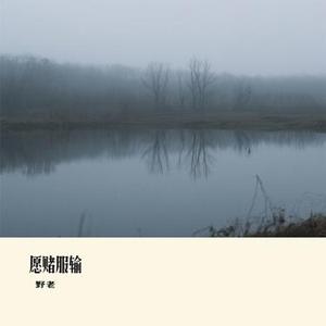 愿赌服输