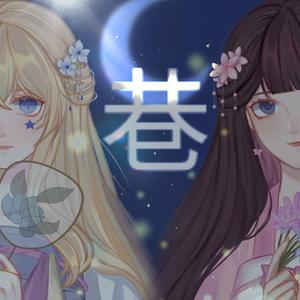 巷（翻自 洛天依）