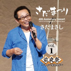 天然色の化石(ソロ・ヴァージョン)『さだまつり』ライヴvers