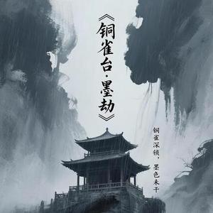 铜雀台·墨劫