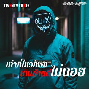 เท่าที่ไหวก็พอ เดินช้าแต่ไม่ถอย