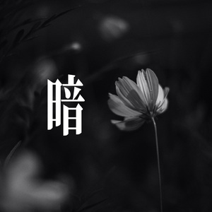 盜夢