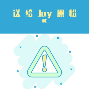 送给Jay黑粉