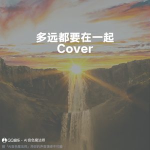 多远都要在一起 (Cover G.E.M. 邓紫棋)