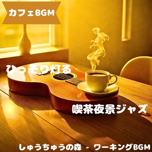 「カフェBGM」余韻長めに残る昼音