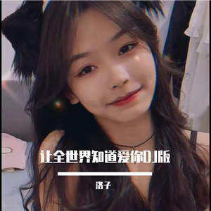 让全世界知道我爱你DJ