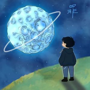 罪（feat 格兰尼凯特）