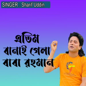 এতিম বানাই গেলা বাবা রহমান