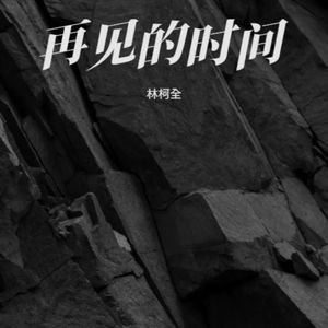 再见的时间