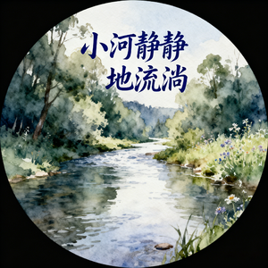 小河静静地流淌(快乐阳光)