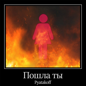 Пошла Ты