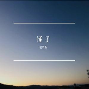 不要再爱了吗