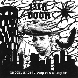 Пространство мертвых дорог