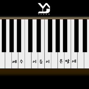 예수 이름이 온 땅에 (Latin Jazz Ver.)