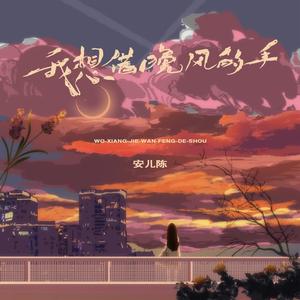 我想借晚风的手 (伴奏)